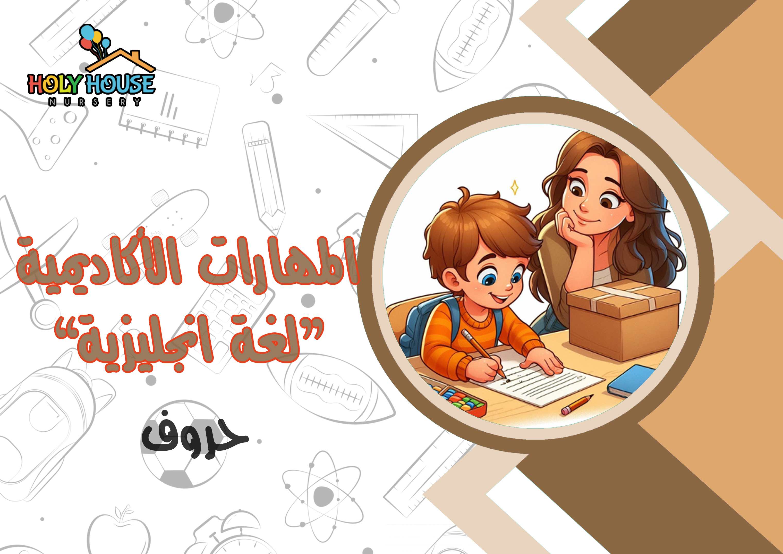 المهارات الأكاديمية - لغة أنجليزية - حروف/ كروت تعليمية