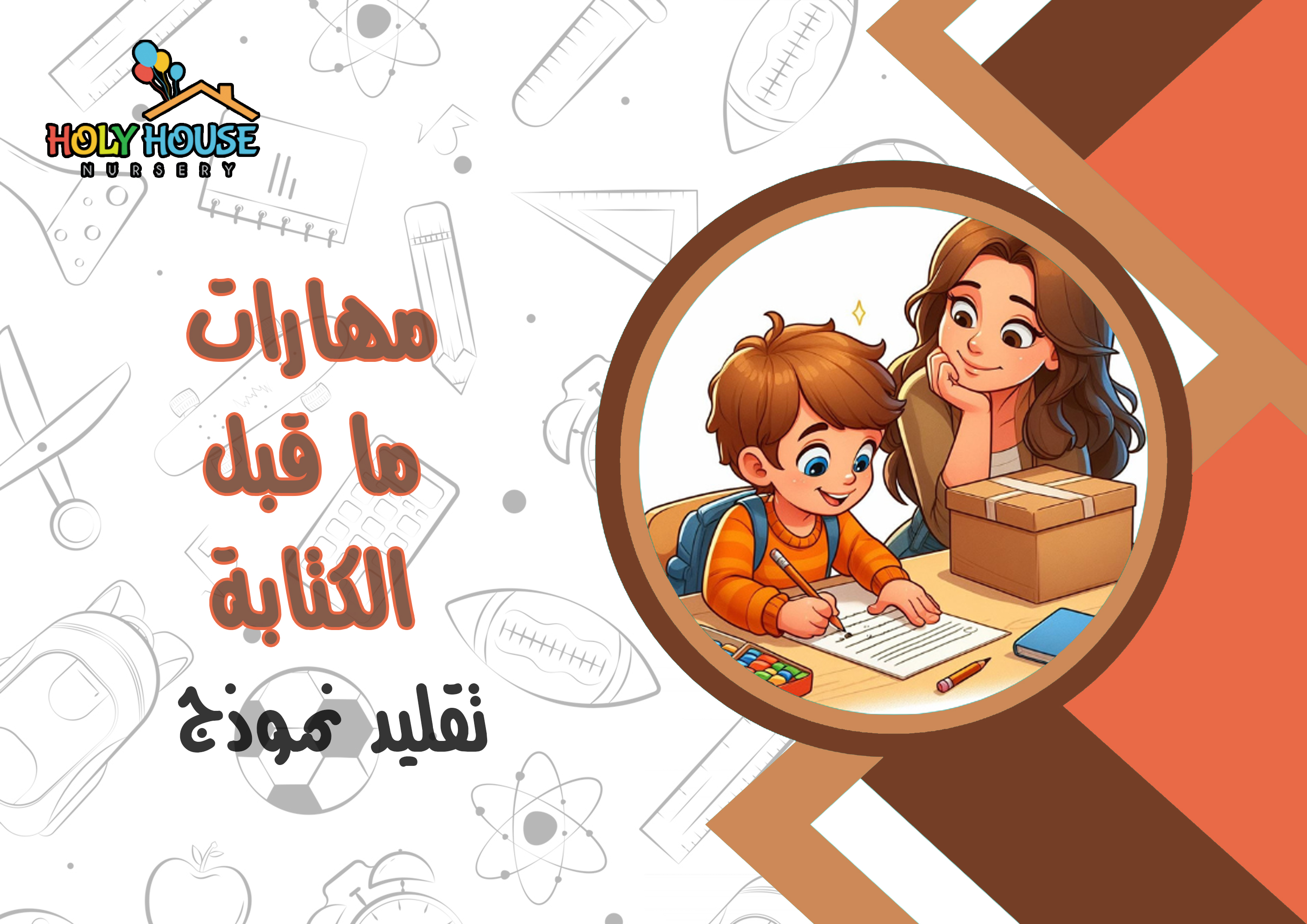 مهارات ما قبل الكتابة / تقليد نموذج