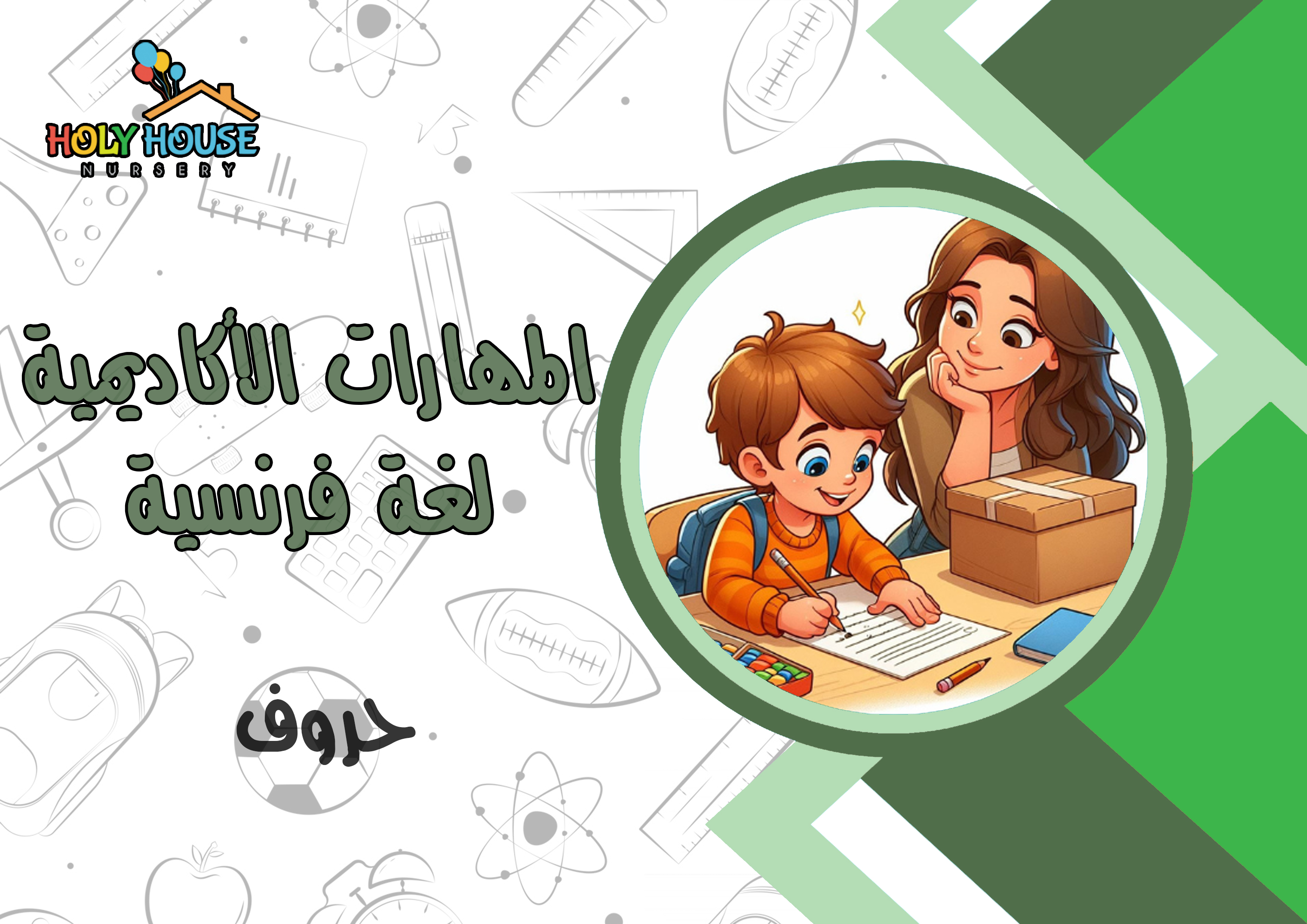 المهارات الأكاديمية - لغة فرنسية - حروف/ كروت تعليمية