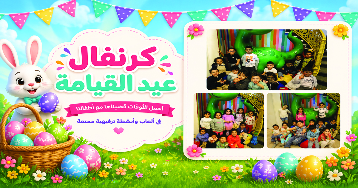 كرنفال فرح القيامة يوم مليء بالمرح برحلة Holy House Nursery إلى منطقة الألعاب
