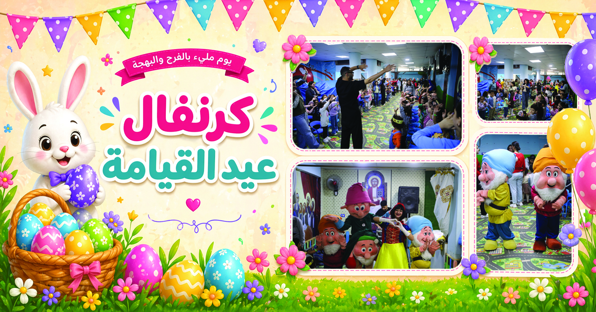 يوم أكثر إشراقًا في كرنفال فرح القيامة داخل Holy House Nursery